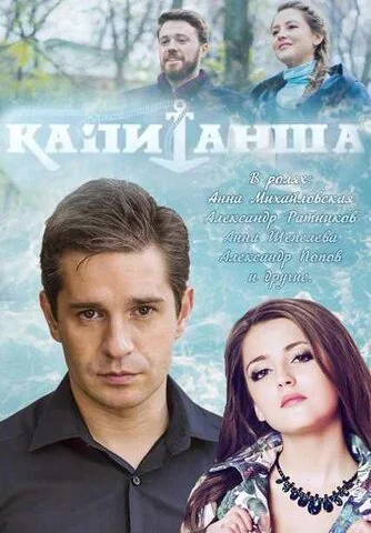 Капитанша постер - смотреть онлайн